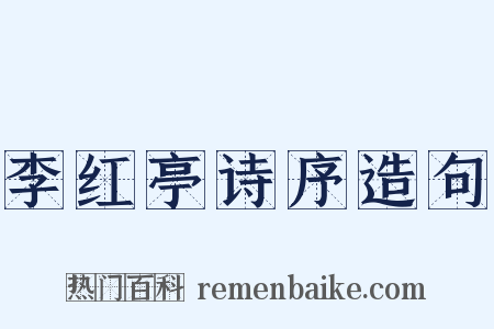 李红亭诗序造句是什么意思的图片